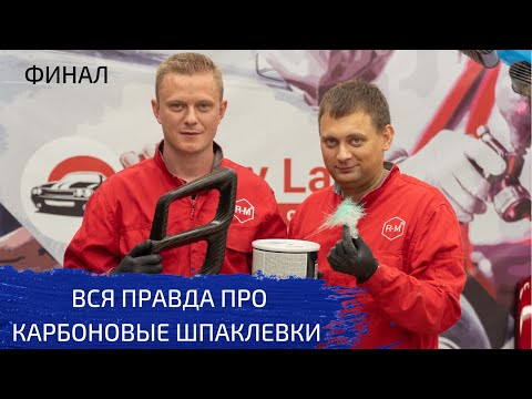 Видео: ВСЯ ПРАВДА ПРО КАРБОНОВЫЕ ШПАКЛЁВКИ | Финал