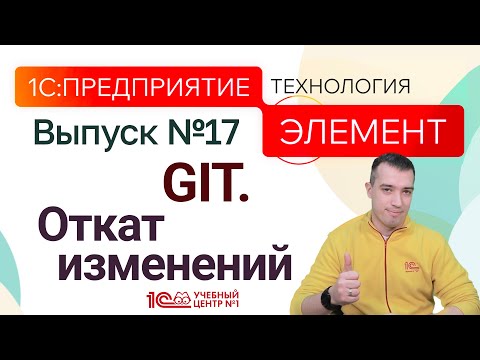 Видео: 1С:Предприятие.Элемент. GIT. Откат изменений