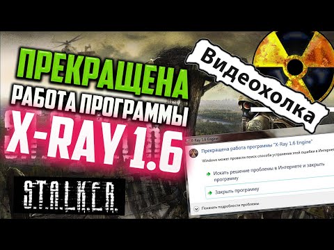 Видео: Как исправить - Прекращена работа программы "X-Ray 1.6 Engine" в S.T.A.L.K.E.R.: Зов Припяти