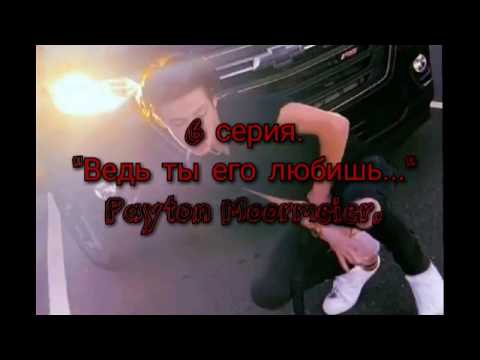 Видео: 6 серия."Ведь ты его любишь... " Payton