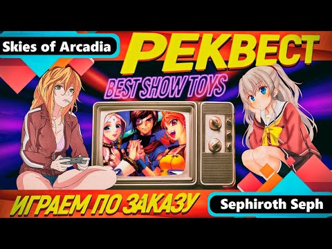 Видео: Skies of Arcadia (Sega Dreamcast) / РЕКВЕСТ - Стрим №190