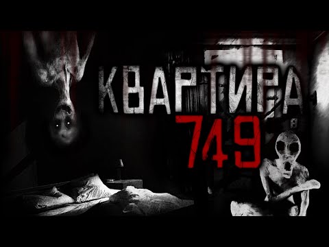 Видео: Страшные истории на ночь - Квартира 749.,Страшилки