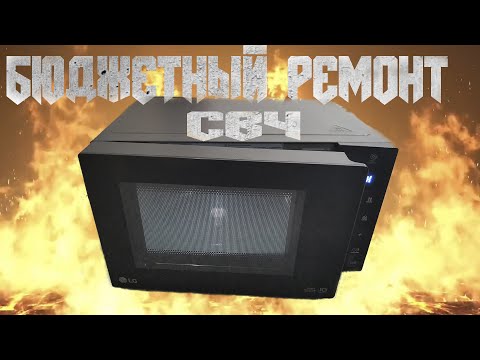 Видео: Бюджетный ремонт микроволновки