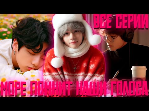 Видео: МОРЕ ПОМНИТ НАШИ ГОЛОСА | ВИГУКИ | Озвучка фанфика by Darkling | Все Серии