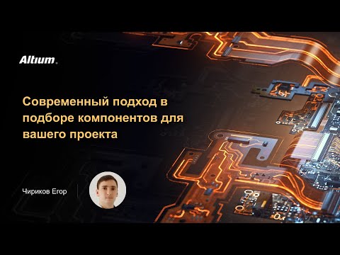 Видео: Вебинар Современный подход в подборе компонентов для вашего проекта