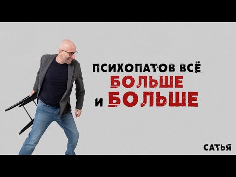 Видео: Сатья. Психопатов все больше и больше.
