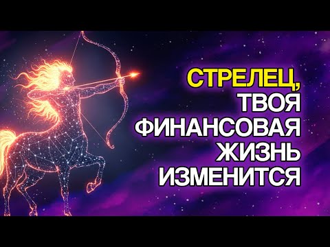 Видео: СТРЕЛЕЦ: 7 Финансовых Изменений, Которые Скоро Произойдут В Вашей Жизни