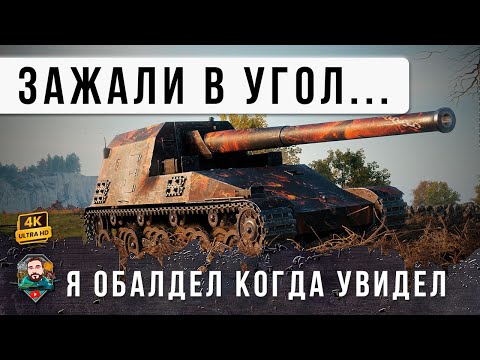 Видео: Я ОФИГЕЛ! НА ЧТО СПОСОБЕН ОДИН ГРАМОТНЫЙ ИГРОК КОТОРОГО ЗАЖАЛИ В УГОЛ ТОЛПОЙ В WORLD OF TANKS!
