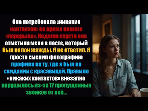 Видео: Она потребовала «никаких контактов» во время нашего «перерыва». Неделю спустя она отметила меня в...