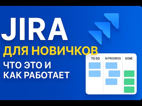 Видео: Jira на пальцах: гайд для тех, кто только начинает