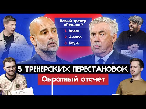 Видео: 5 тренерских перестановок I Обратный отсчет