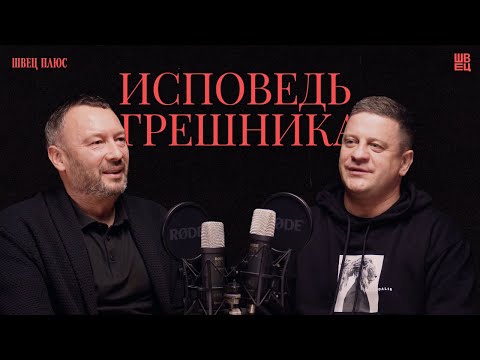 Видео: Исповедь грешника | Швец Плюс