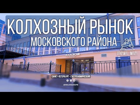 Видео: Вернуться в СССР: Московский рынок в Петербурге открылся после реконструкции #НЕЭКСКУРСИЯ