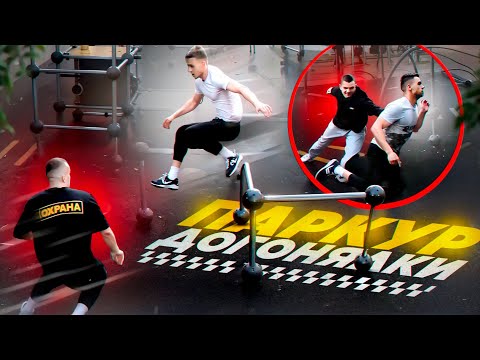 Видео: ПАРКУР ДОГОНЯЛКИ на ВЫЛЕТ (Выпуск 1)