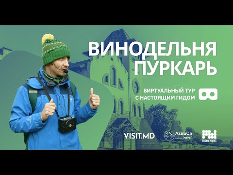 Видео: Виртуальный тур с гидом: Винодельня Пуркарь