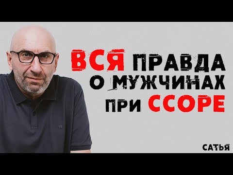 Видео: Сатья. Вся правда о мужчинах при ссоре