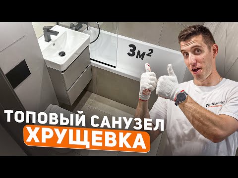 Видео: Установил сантехнику в хрущевке | Санузел не узнать!