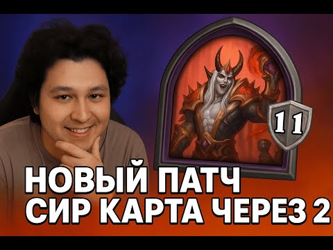 Видео: СИР КАРТА ЧЕРЕЗ ТОП 2! КОЛЯСКА! GuDDummit! HearthStone! Аномалии! Бразы!