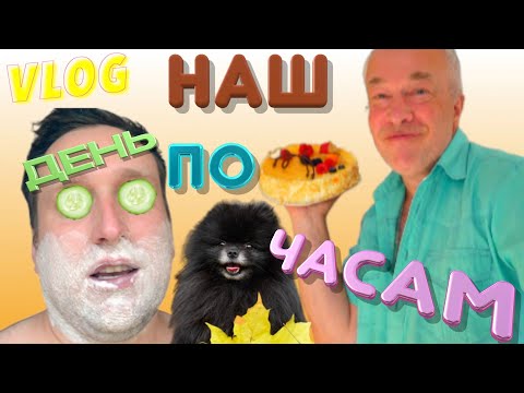 Видео: 🐶 НАШ ДЕНЬ ПО ЧАСАМ! ДР МАМЫ | Шпиц Юрич