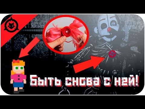 Видео: БЭЙБИ ЭТО ЭННАРД И ДОМ ФИОЛЕТОВОГО ЧЕЛОВЕКА - FNAF SISTER LOCATION