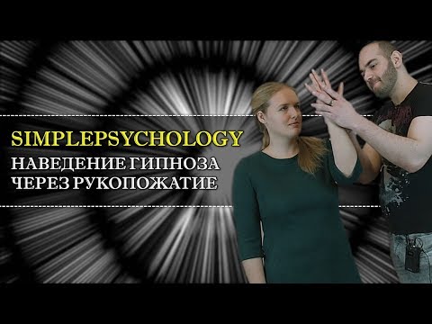 Видео: Наведение гипноза через рукопожатие. Очередная выдумка "гипнотизеров"?
