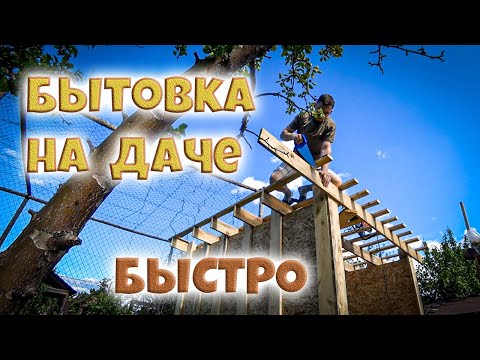 Видео: Всё получается - Как быстро сделать бытовку на даче