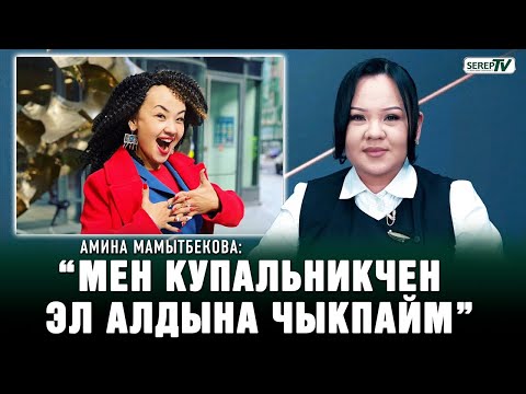 Видео: Амина Мамытбекова: "Эжем Гүлзат менен салыштырганда арданам"