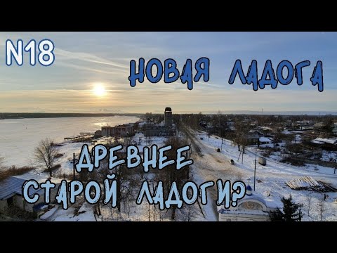 Видео: Новая Ладога древнее Старой Ладоги?