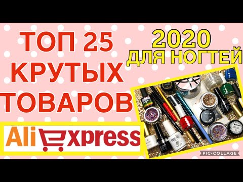 Видео: ЛУЧШИЕ 🔝ТОВАРЫ ДЛЯ МАНИКЮРА👌С АЛИЭКСПРЕСС 😍 ФАВОРИТЫ 2020 ГОДА🔝BEST FOR MANICURE FROM ALIEXPRESS