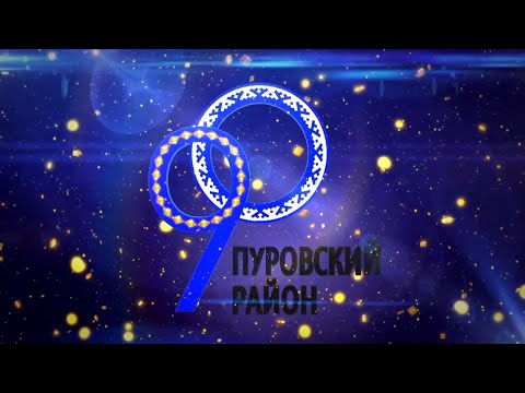 Видео: 90-летию Пуровского района посвящается