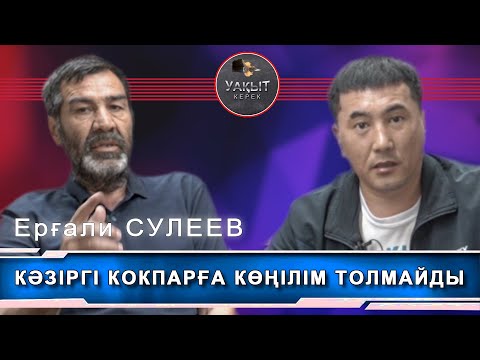 Видео: КӘЗІРГІ КОКПАРҒА КӨҢІЛІМ ТОЛМАЙДЫ ( Уакыт керек )