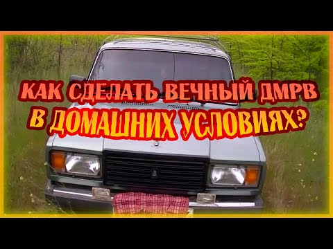 Видео: ДМРВ