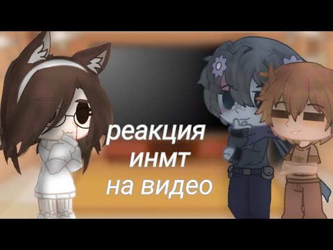 Видео: |Реакция инмт на видео|яой|1/# часть|я это делала 5 недель!|#инмт #реакция #гачаклуб #gachaclub
