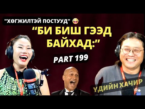 Видео: Үдшийн хачир | 2024-09-25 | Хөгжилтэй түүхүүд (199-р хэсэг)