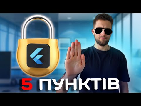 Видео: ЗАХИСТИ свій Flutter додаток ПОКИ НЕ ПІЗНО