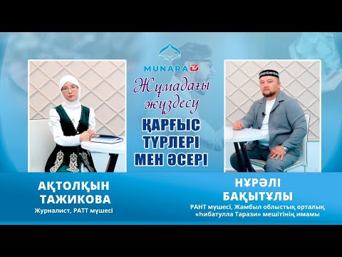 Видео: ЖҰМАДАҒЫ ЖҮЗДЕСУ // ҚАРҒЫС ТҮРЛЕРІ МЕН ӘСЕРІ / НҰРӘЛІ БАҚЫТҰЛЫ ҰСТАЗ