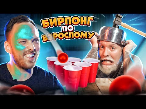 Видео: Взрослый БИРПОНГ ЧЕЛЛЕНДЖ чтобы ВЫЖИТЬ!