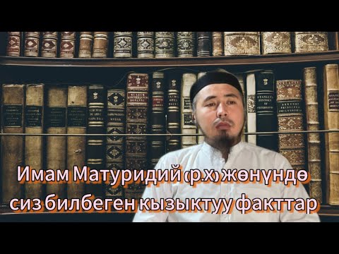 Видео: Имам Матуридий (р.х) нин өмүр баяны. Экинчи бөлүк