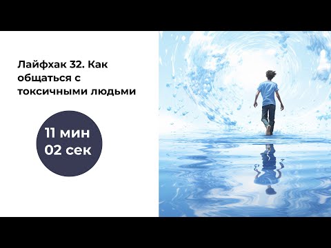 Видео: Лайфхак #32. Как общаться с токсичными людьми