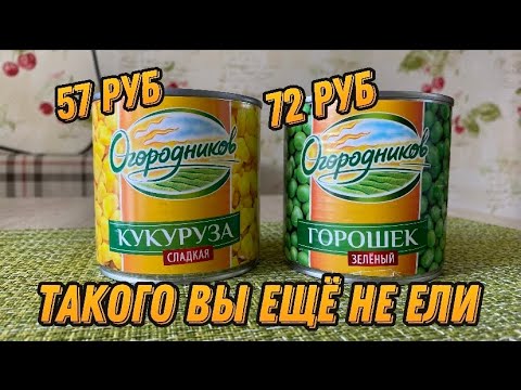 Видео: ТАКОГО ВЫ ЕЩЕ НЕ ЕЛИ | ОБЗОР НА КУКУРУЗУ И ГОРОШЕК КОНСЕРВИРОВАННЫЕ | ОТ КОМПАНИИ ОГОРОДНИКОВ