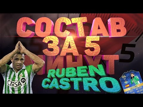 Видео: СОСТАВ ЗА ПЯТЬ МИНУТ: ЛУЧШИЙ НАПАДАЮЩИЙ В ФИФЕ