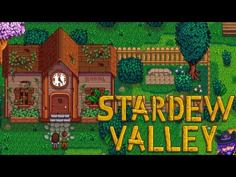 Видео: Городской клуб - Stardew Valley #2