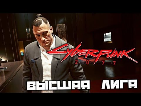 Видео: Cyberpunk 2077 - "путь в высшую лигу" говорили они...