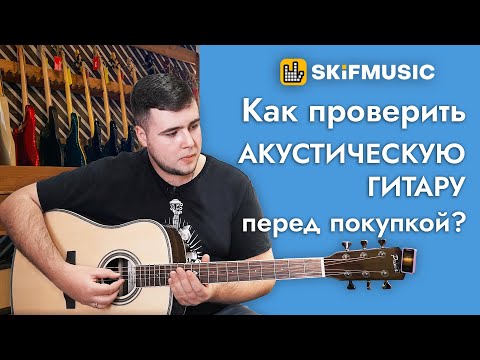 Видео: Как проверить акустическую гитару перед покупкой? | SKIFMUSIC.RU