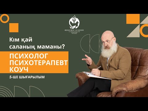 Видео: ПСИХОЛОГ, ПСИХОТЕРАПЕВТ, КОУЧ. КІМ ҚАЙ САЛАНЫҢ МАМАНЫ. ЖАҢА ШЫҒАРЫЛЫМ!