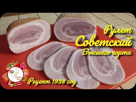 Видео: Рулет СОВЕТСКИЙ высшего сорта..  Рецепт 1938 год.