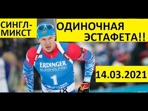 Видео: Биатлон! Одиночная смешанная эстафета! Сингл-микст! 14.03.2021