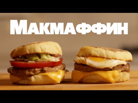 Видео: Как приготовить Макмаффин дома лучше, чем в макдональдсе.
