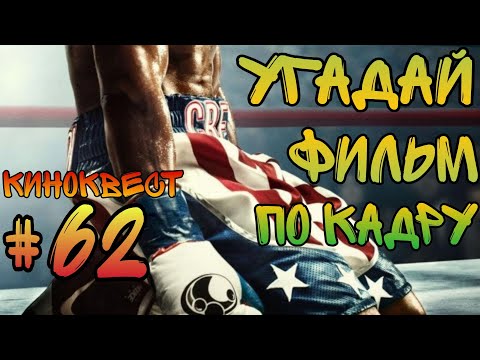 Видео: Угадай фильм по кадру. Киноквест №62.