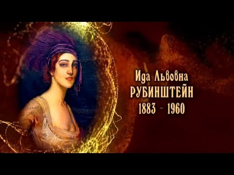 Видео: Ида Рубинштейн